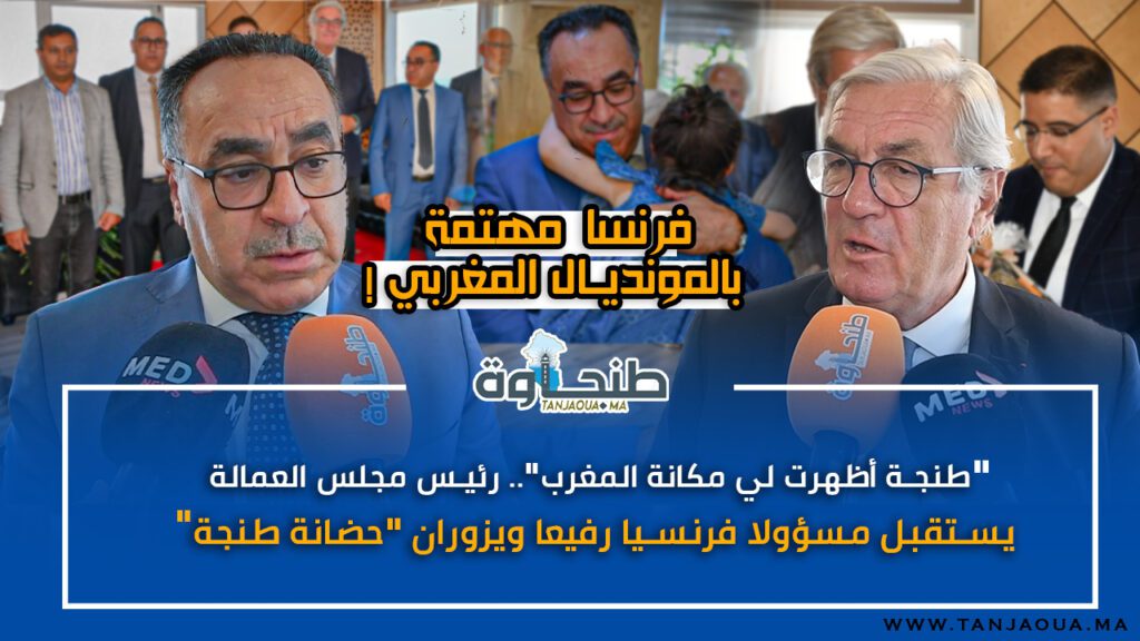 “طنجة أظهرت لي مكانة المغرب”.. رئيس مجلس العمالة يستقبل مسؤولا فرنسيا رفيعا ويزوران “حضانة طنجة”