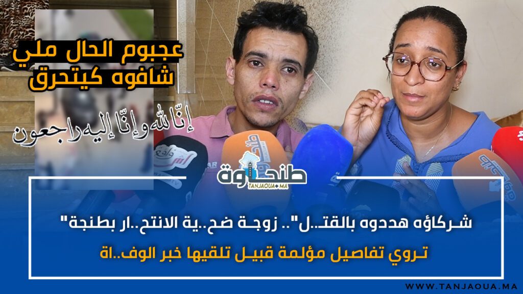 “شركاؤه هددوه بالقتـ..ل”..زوجة ضح.ية محاولة الانتح.ار بطنجة تروي تفاصيل مؤلمة قبيل تلقيها خبر الوفاة
