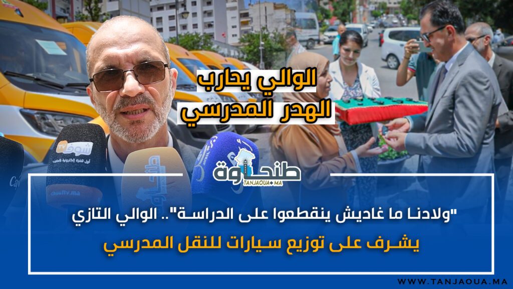 “ولادنا ما غاديش ينقطعوا على الدراسة”.. الوالي التازي يشرف على توزيع سيارات للنقل المدرسي