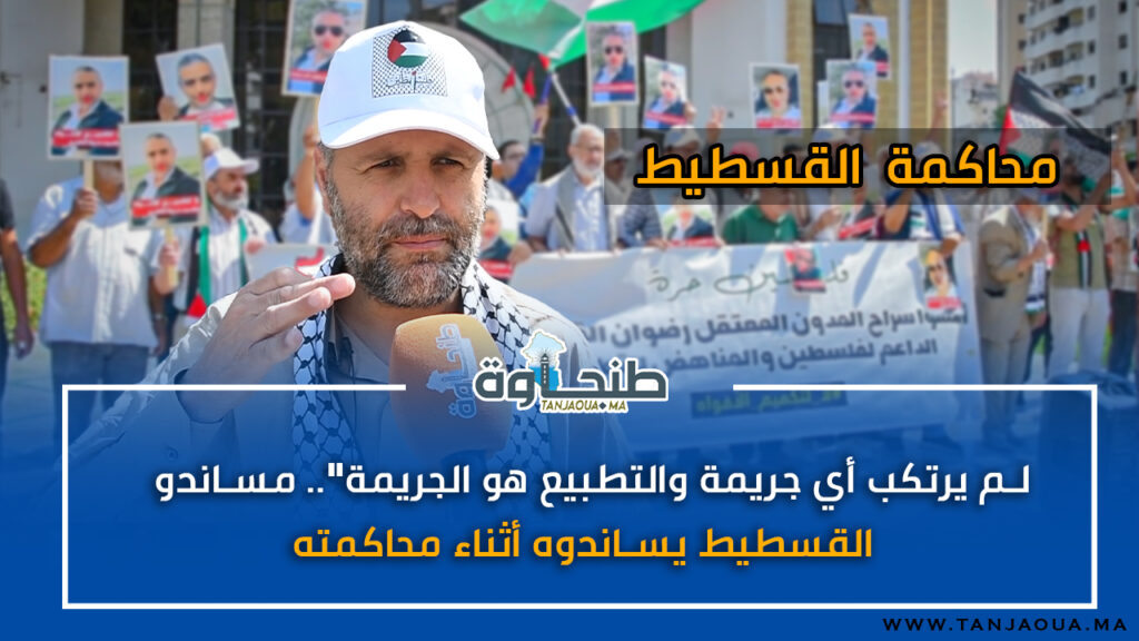 “لم يرتكب أي جريمة والتطبيع هو الجريمة”.. مساندو القسطيط يساندوه أثناء محاكمته