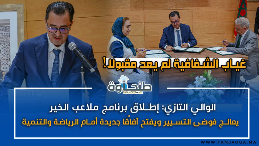 الوالي التازي: إطلاق برنامج ملاعب الخير يعالج فوضى التسيير ويفتح آفاقًا جديدة أمام الرياضة والتنمية