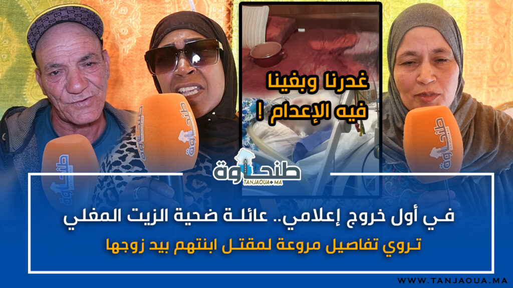 في أول خروج إعلامي.. عائلة ضحية الزيت المغلي تروي تفاصيل مروعة لمقتل ابنتهم بيد زوجها