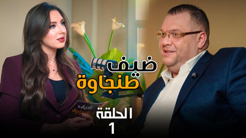 اتحاد طنجة، الرخص والعزل.. الشرقاوي يبوح بكل شيء في الحلقة الأولى من “ضيف طنجاوة”