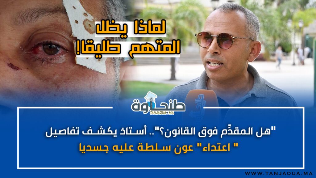 “هل المقدِّم فوق القانون؟”.. أستاذ يكشف تفاصيل “اعتداء” عون سلطة عليه جسديا