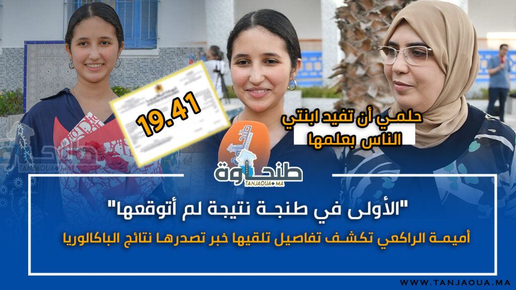 “الأولى في طنجة نتيجة لم أتوقعها”..أميمة الراكعي تكشف تفاصيل تلقيها خبر تصدرها نتائج الباكالوريا