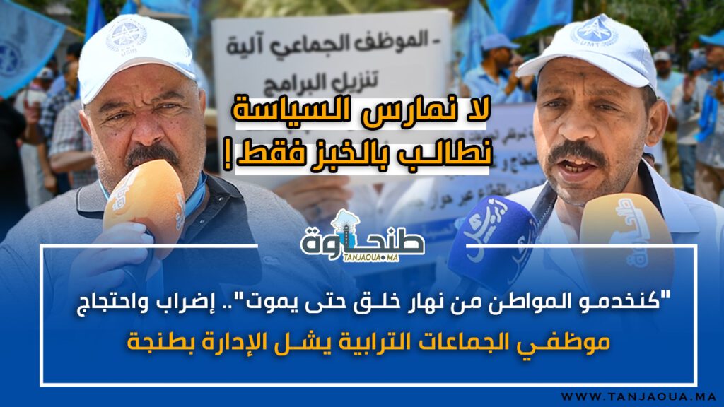 “كنخدمو المواطن من نهار خلق حتى يموت”.. إضراب واحتجاج موظفي الجماعات الترابية يشل الإدارة بطنجة