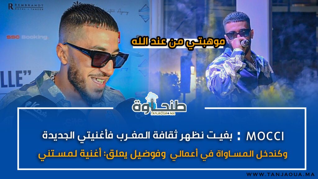 Mocci: بغيت نظهر ثقافة المغرب فأغنيتي الجديدة وكندخل المساواة في أعمالي.. وفوضيل يعلق: أغنية لمستني