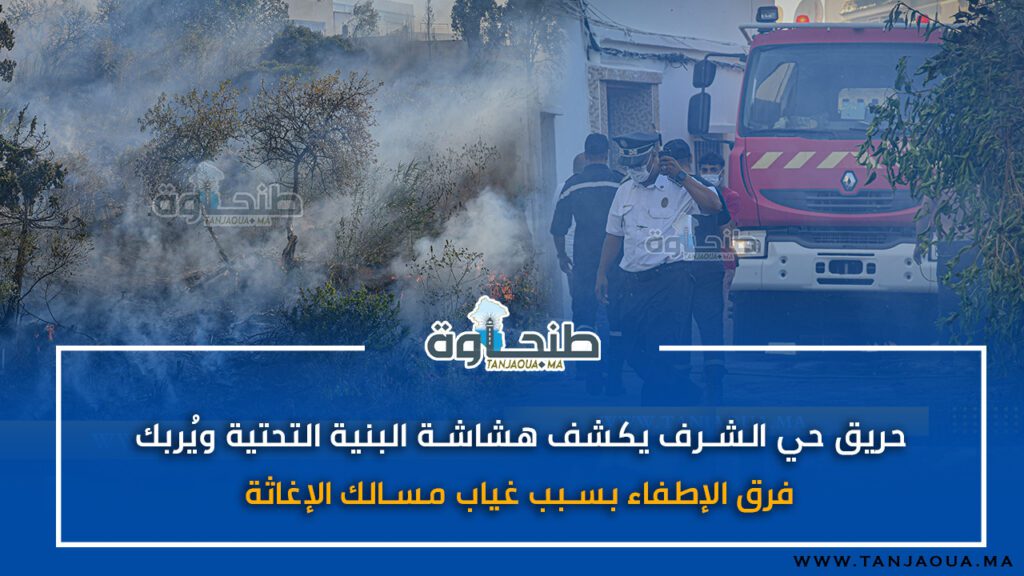 حريق حي الشرف يكشف هشاشة البنية التحتية ويُربك فرق الإطفاء بسبب غياب مسالك الإغاثة