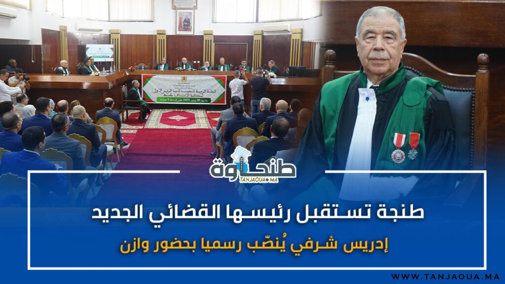 طنجة تستقبل رئيسها القضائي الجديد.. إدريس شرفي يُنصّب رسميا بحضور وازن