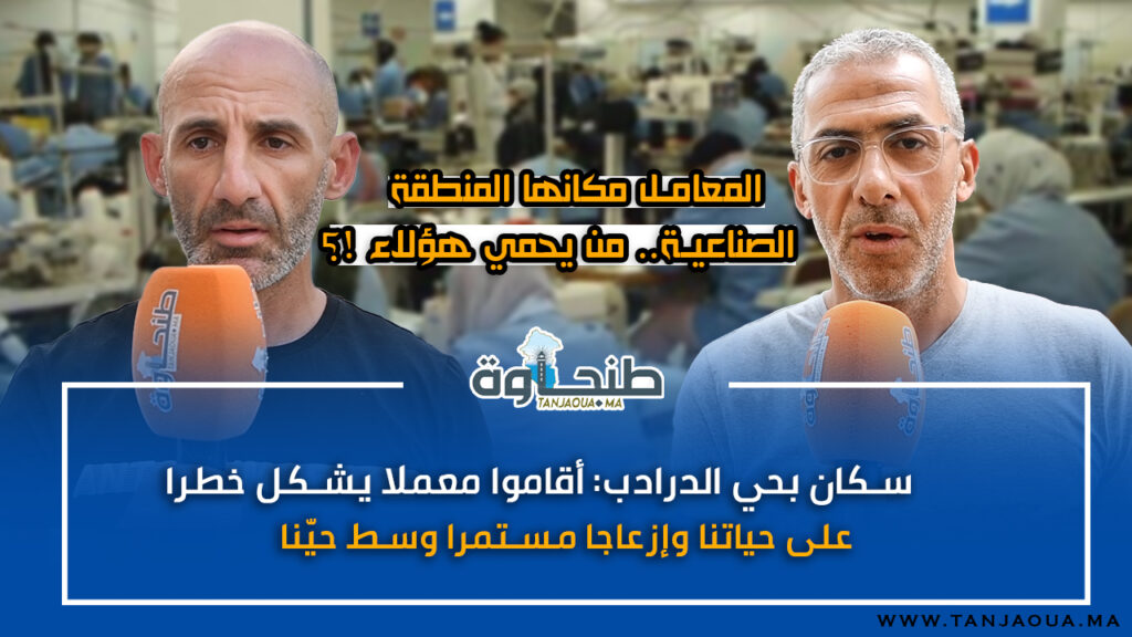 سكان بحي الدرادب: أقاموا مصنعا يشكل خطرا على حياتنا وإزعاجا مستمرا وسط حيّنا
