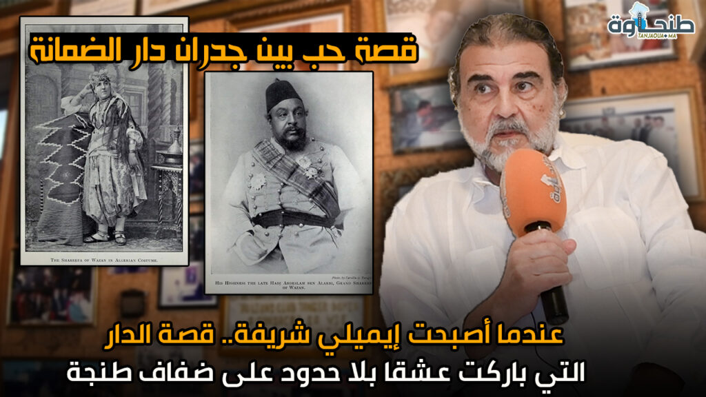 عندما أصبحت إيميلي شريفة.. قصة الدار التي باركت عشقا بلا حدود على ضفاف طنجة
