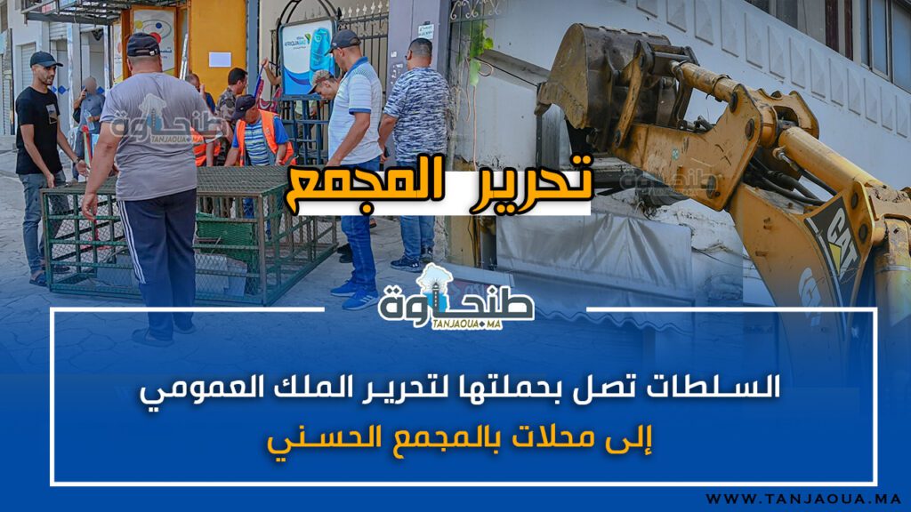 السلطات تصل بحملتها لتحرير الملك العمومي إلى محلات بالمجمع الحسني