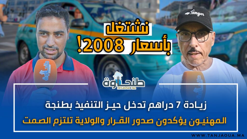 زيادة 7 دراهم تدخل حيز التنفيذ بطنجة.. المهنيون يؤكدون صدور القرار والولاية تلتزم الصمت