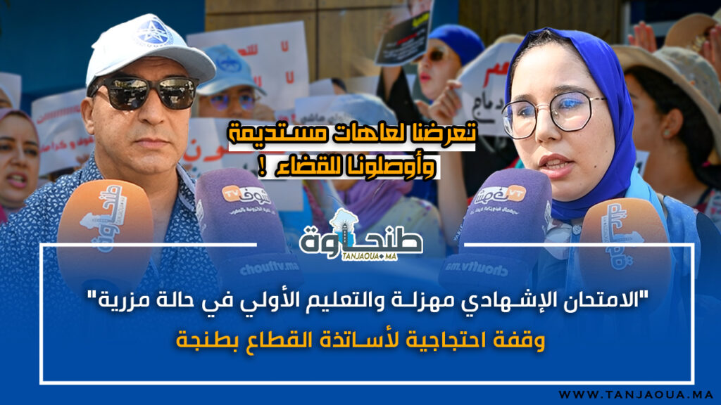 “الامتحان الإشهادي مهزلة والتعليم الأولي في حالة مزرية”.. وقفة احتجاجية لأساتذة القطاع بطنجة