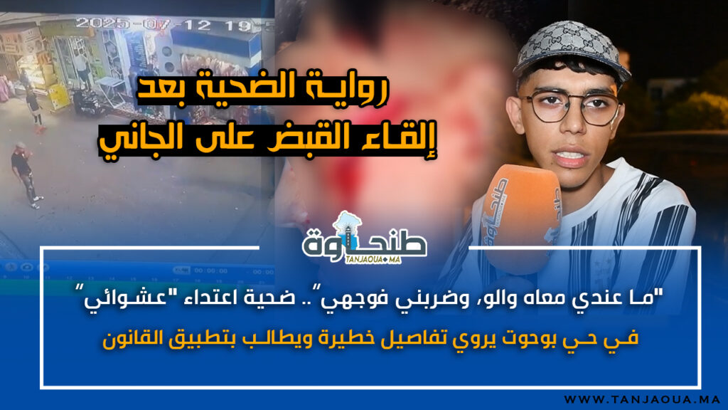 “ما عندي معاه والو، وضربني فوجهي”.. ضحية اعتداء في حي بوحوت يروي تفاصيل خطيرة ويطالب بتطبيق القانون