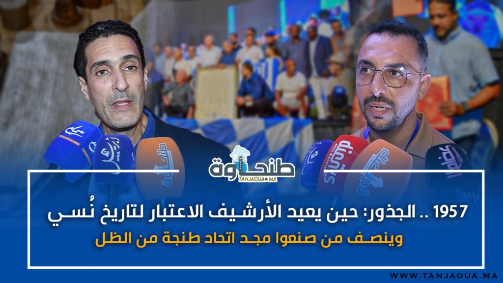 1957.. الجذور: حين يعيد الأرشيف الاعتبار لتاريخ نُسي وينصف من صنعوا مجد اتحاد طنجة من الظل
