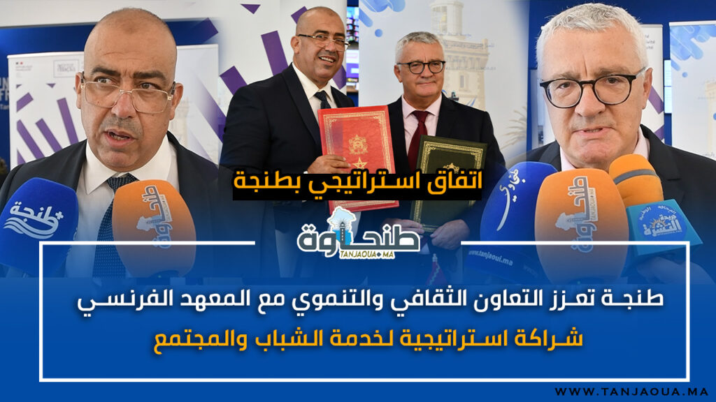 طنجة تعزز التعاون الثقافي والتنموي مع المعهد الفرنسي.. شراكة استراتيجية لخدمة الشباب والمجتمع