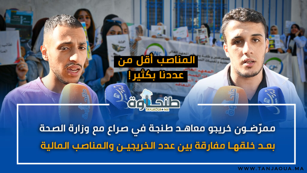 ممرّضون خريجو معاهد طنجة في صراع مع وزارة الصحة بعد خلقها مفارقة بين عدد الخريجين والمناصب المالية