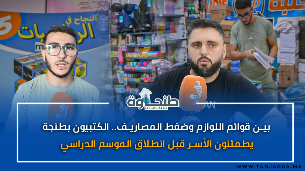 بين قوائم اللوازم وضغط المصاريف.. الكتبيون بطنجة يطمئنون الأسر قبل انطلاق الموسم الدراسي