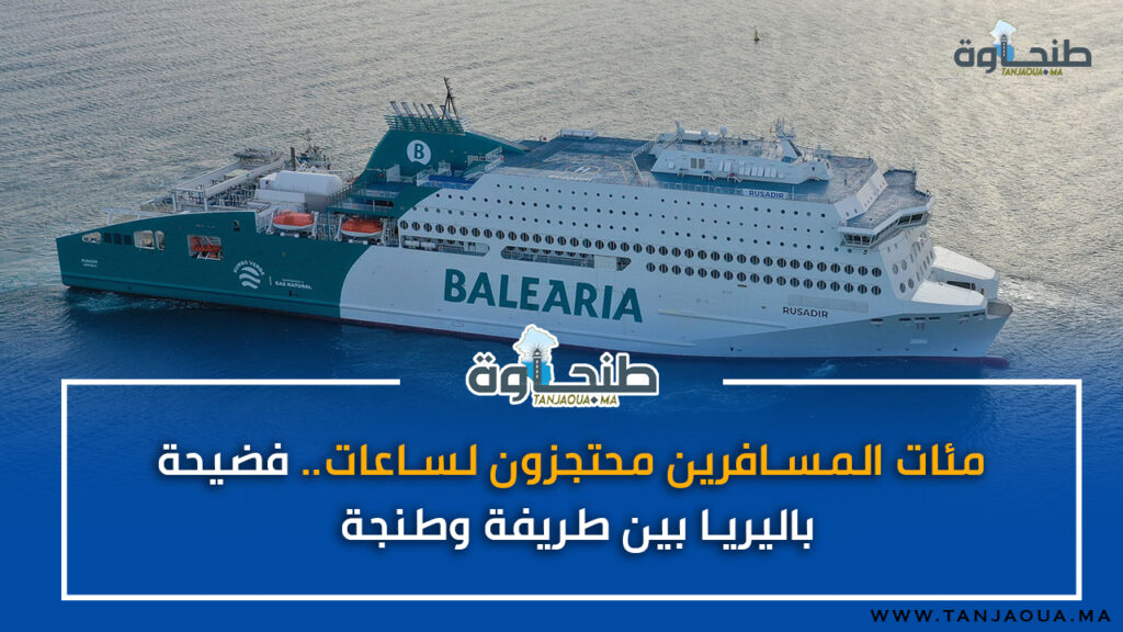 مئات المسافرين محتجزون لساعات.. فضيحة باليريا بين طريفة وطنجة