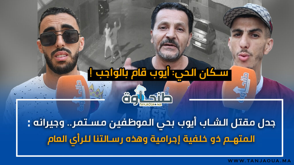 جدل مقتل الشاب أيوب بحي الموظفين مستمر.. وجيرانه: المتهم ذو خلفية إجرامية وهذه رسالتنا للرأي العام