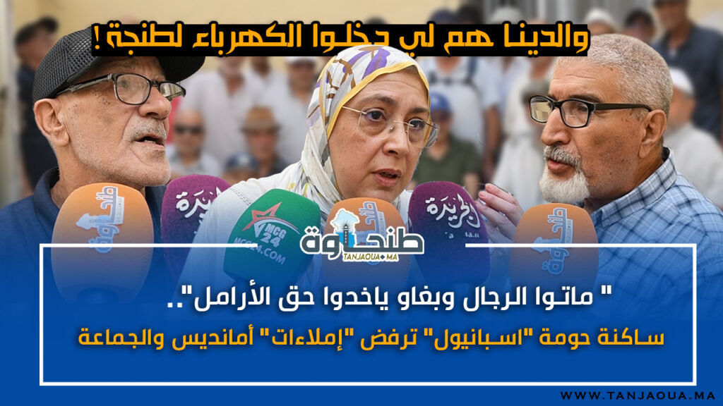 “ماتوا الرجال وبغاو ياخدوا حق الأرامل “.. ساكنة حومة “اسبانيول” ترفض “إملاءات” أمانديس والجماعة