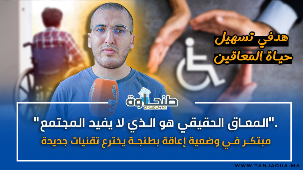 “المعاق الحقيقي هو الذي لا يفيد المجتمع”.. مبتكر في وضعية إعاقة بطنجة يخترع تقنيات جديدة