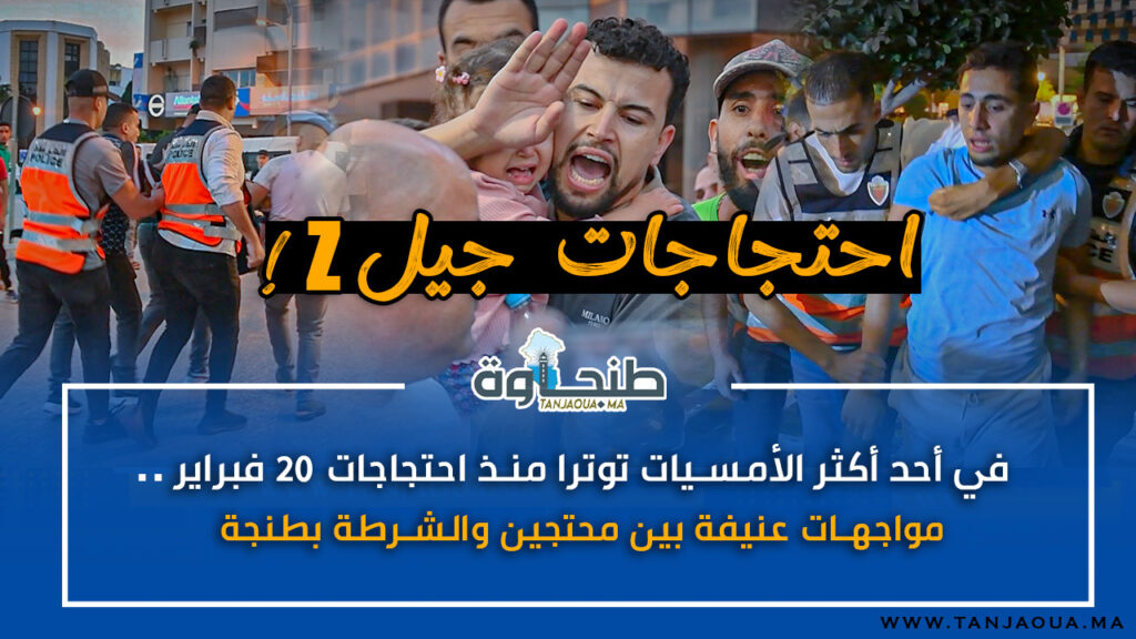 في أحد أكثر الأمسيات توترا منذ احتجاجات 20 فبراير.. مواجهات عنيفة بين محتجين والشرطة بطنجة