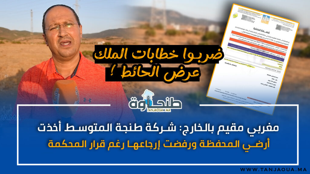 مغربي مقيم بالخارج: شركة طنجة المتوسط أخذت أرضي المحفظة ورفضت إرجاعها رغم قرار المحكمة
