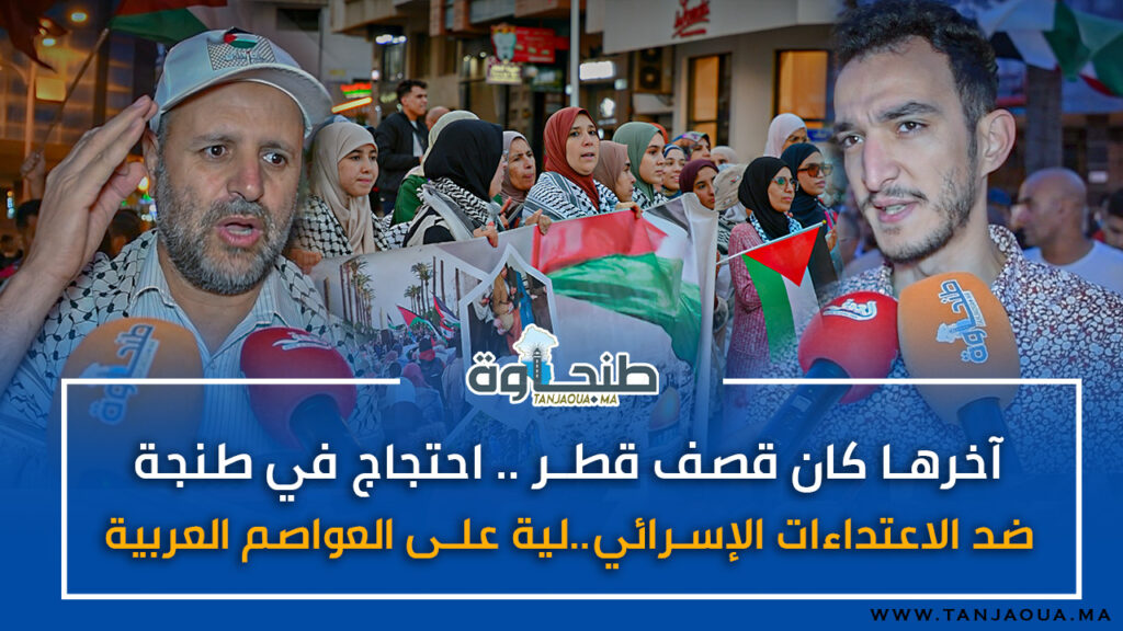 آخرها كان قصف قطر .. احتجاج في طنجة ضد الاعتداءات الإسرائي..لية على العواصم العربية