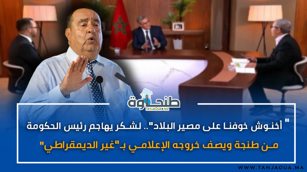 “أخنوش خوفنا على البلاد”.. لشكر يهاجم رئيس الحكومة من طنجة ويصف خروجه الإعلامي بـ”غير الديمقراطي”