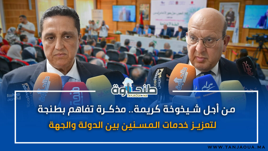 من أجل شيخوخة كريمة.. مذكرة تفاهم بطنجة لتعزيز خدمات المسنين بين الدولة والجهة