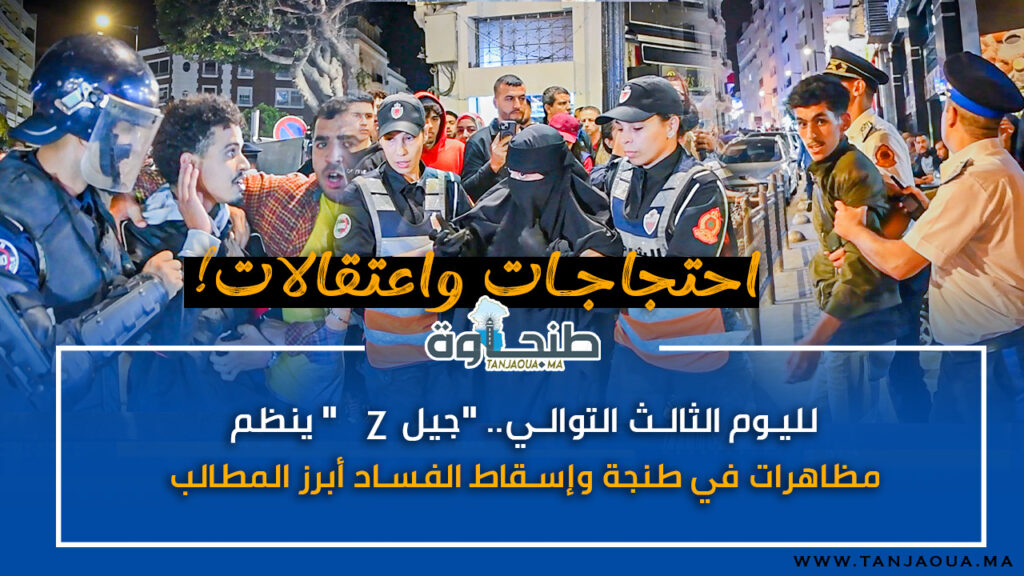 لليوم الثالث التوالي.. “جيل Z” ينظم مظاهرات في طنجة وإسقاط الفساد أبرز المطالب