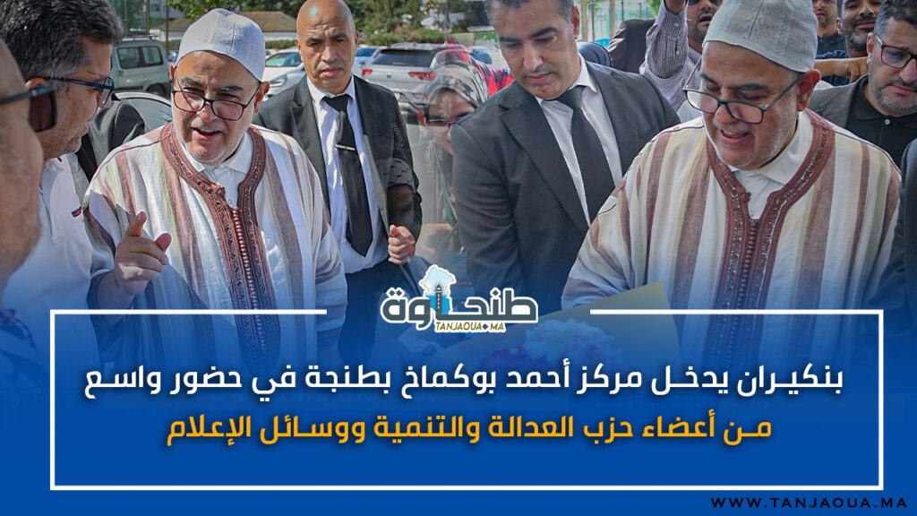 بنكيران يدخل مركز أحمد بوكماخ بطنجة في حضور واسع من أعضاء حزب العدالة والتنمية ووسائل الإعلام