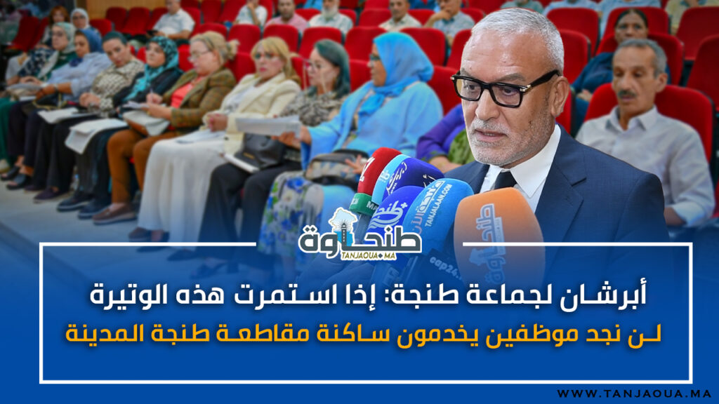 أبرشان لجماعة طنجة: إذا استمرت هذه الوتيرة لن نجد موظفين يخدمون ساكنة مقاطعة طنجة المدينة