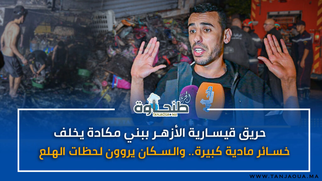 حريق قيسارية الأزهر ببني مكادة يخلف خسائر مادية كبيرة.. والسكان يروون لحظات الهلع