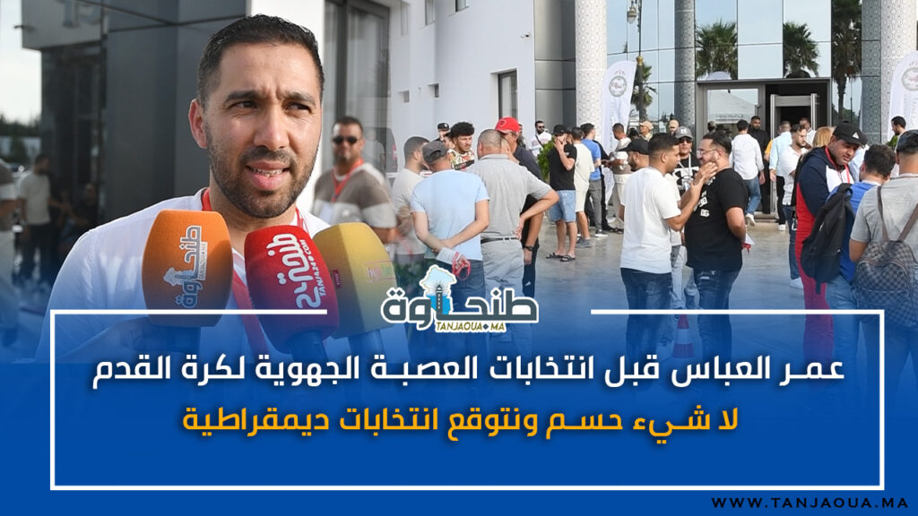عمر العباس قبل انتخابات العصبة الجهوية لكرة القدم : لا شيء حسم ونتوقع انتخابات ديمقراطية
