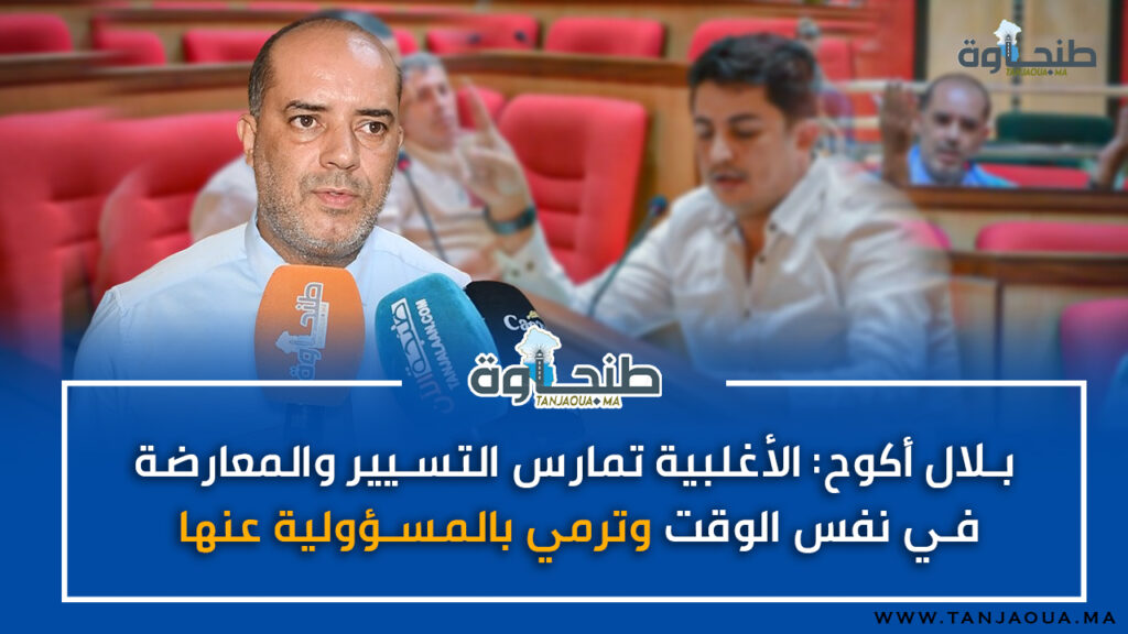 بلال أكوح: الأغلبية تمارس التسيير والمعارضة في نفس الوقت وترمي بالمسؤولية عنها