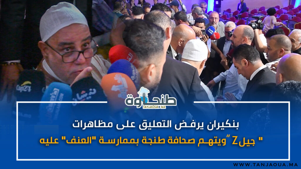 بنكيران يرفض التعليق على مظاهرات “جيل Z” ويتهم صحافة طنجة بممارسة “العنف” عليه