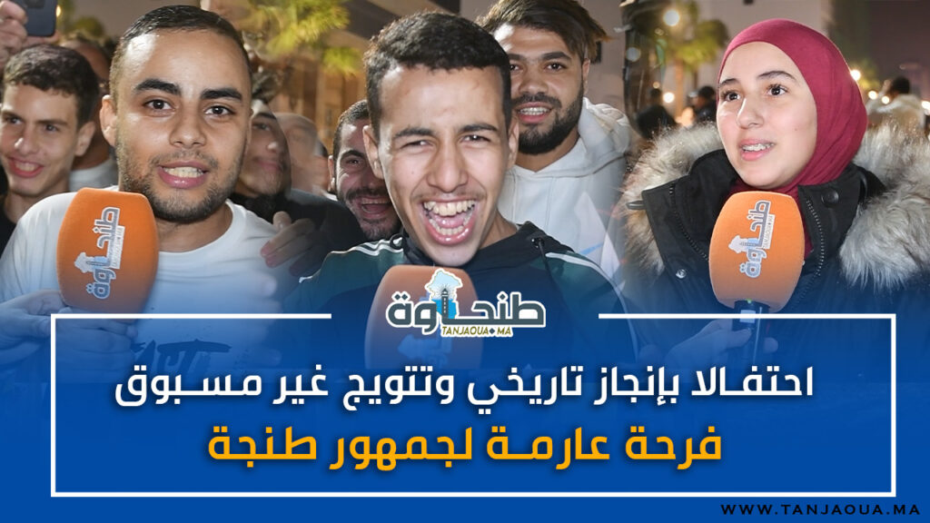 احتفالا بإنجاز تاريخي وتتويج غير مسبوق.. فرحة عارمة لجمهور طنجة