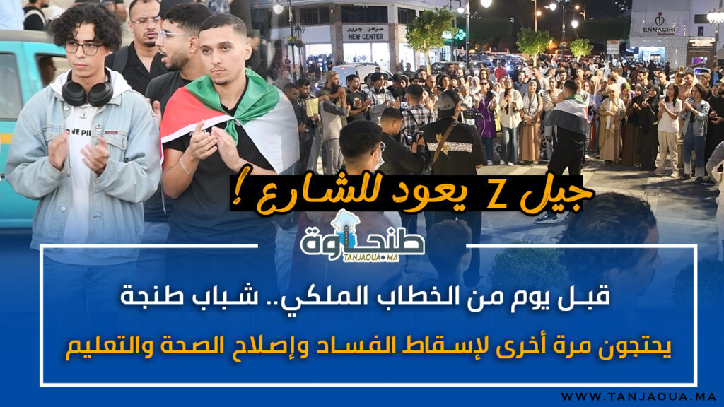قبل يوم من الخطاب الملكي.. شباب طنجة يحتجون مرة أخرى لإسقاط الفساد وإصلاح الصحة والتعليم