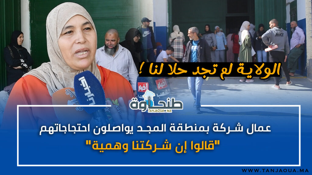 عمال شركة بمنطقة المجد يواصلون احتجاجاتهم.. “قالوا إن شركتنا وهمية”