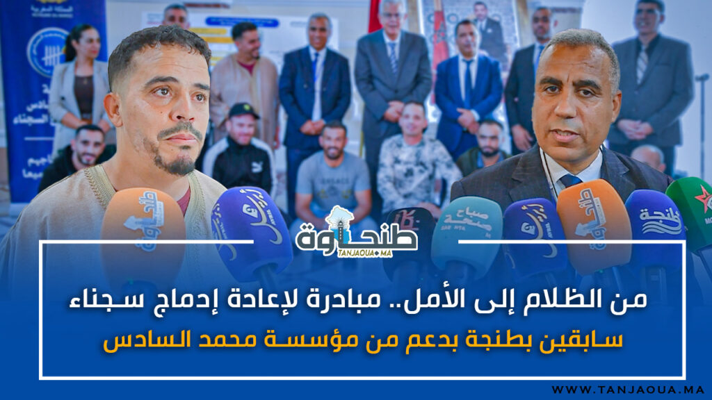 من الظلام إلى الأمل.. مبادرة لإعادة إدماج سجناء سابقين بطنجة بدعم من مؤسسة محمد السادس