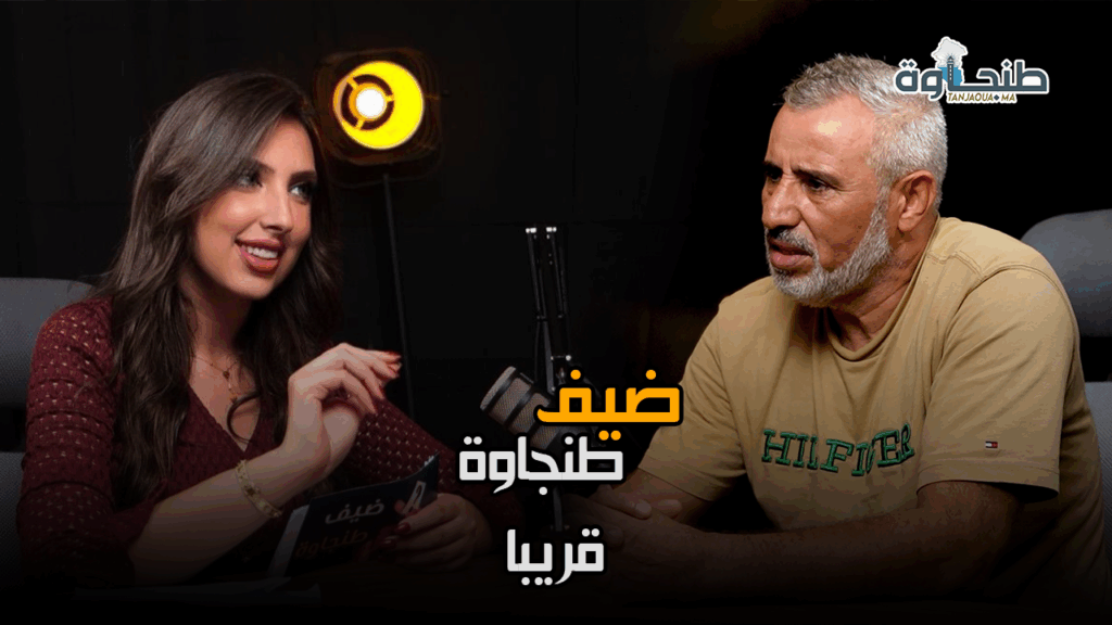 قريبا.. العافية يواجه الأسئلة الصعبة في “ضيف طنجاوة”: كواليس انتخابات العصبة وفضيحة التحرش باللاعبات