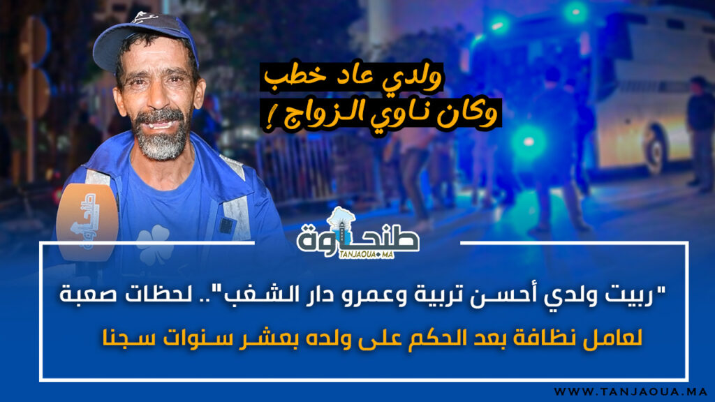 “ربيت ولدي أحسن تربية وعمرو دار الشغب”.. لحظات صعبة لعامل نظافة بعد الحكم على ولده بعشر سنوات سجنا