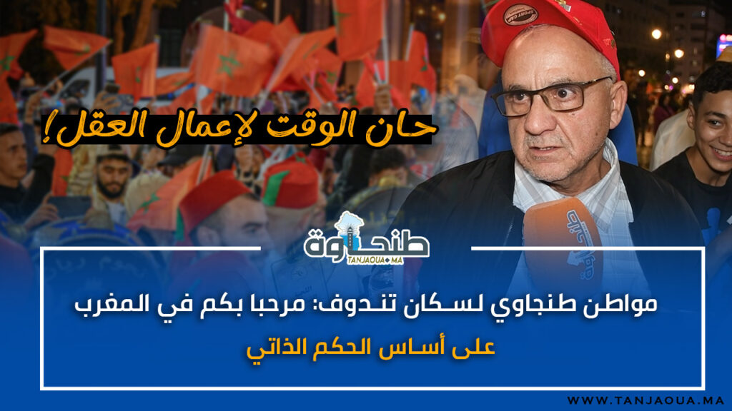 مواطن طنجاوي لسكان تندوف: مرحبا بكم في المغرب على أساس الحكم الذاتي