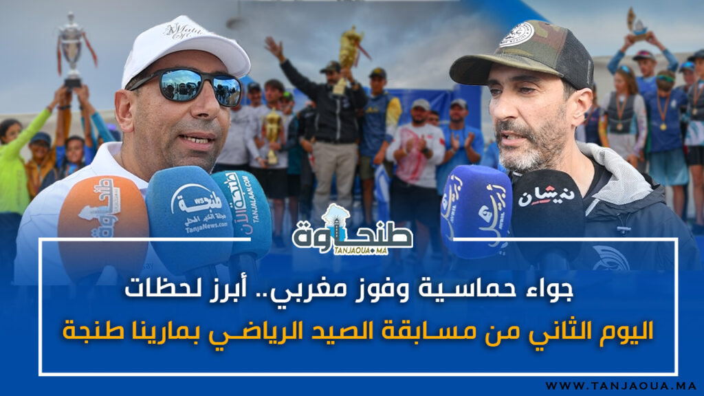 أجواء حماسية وفوز مغربي.. أبرز لحظات اليوم الثاني من مسابقة الصيد الرياضي بمارينا طنجة