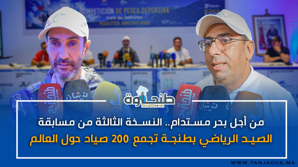 من أجل بحر مستدام.. النسخة الثالثة من مسابقة الصيد الرياضي بطنجة تجمع 200 صياد حول العالم