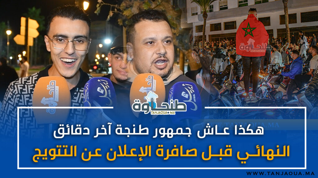 هكذا عاش جمهور طنجة آخر دقائق النهائي قبل صافرة الإعلان عن التتويج