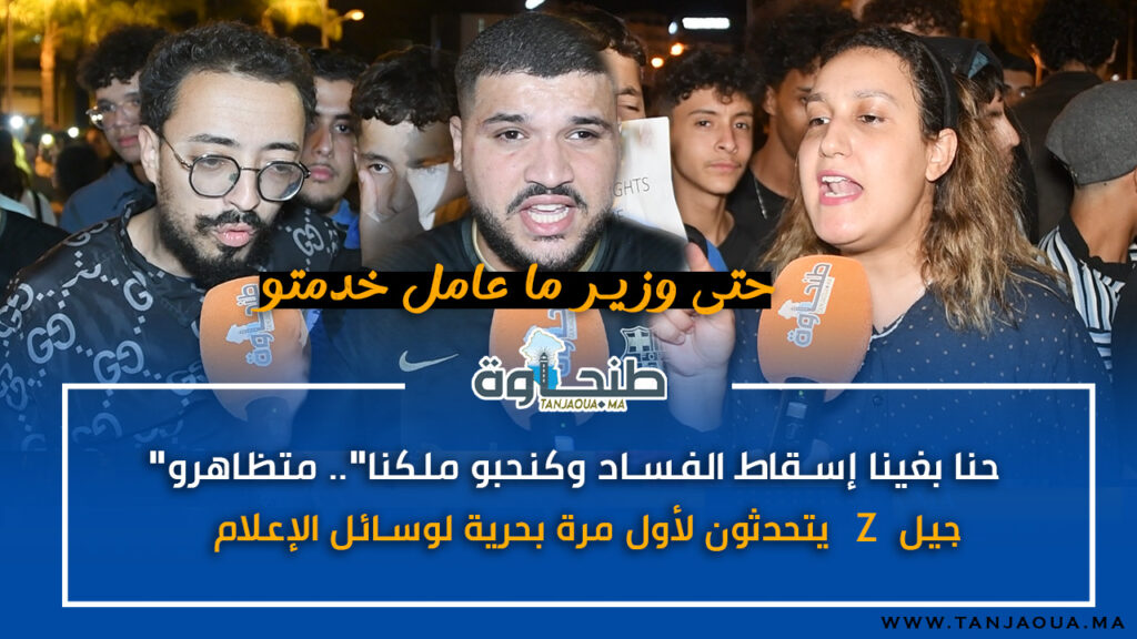 “حنا بغينا إسقاط الفساد وكنحبو ملكنا”.. متظاهرو جيل Z يتحدثون لأول مرة بحرية لوسائل الإعلام